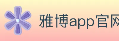 雅博app官网登录入口 Logo